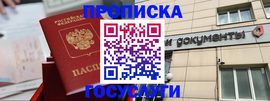 прописка в Московской области